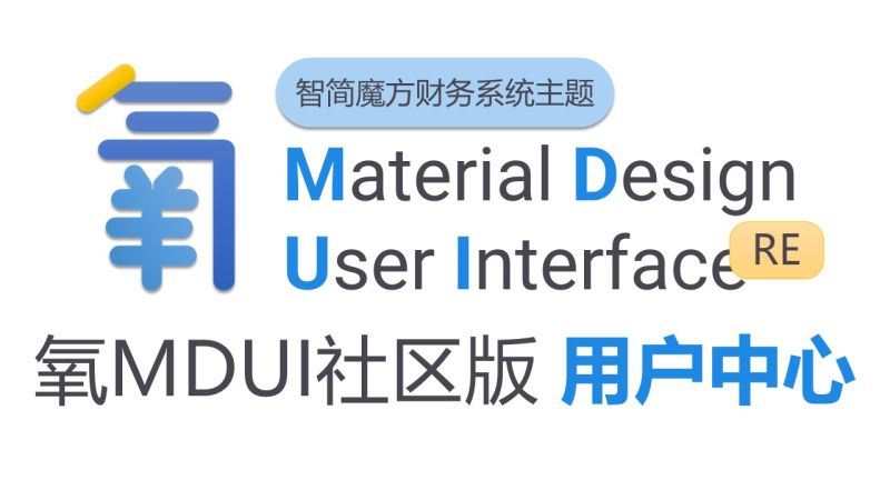 文件:氧MDUI社区版头图.jpg